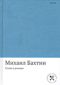 Слово в романе