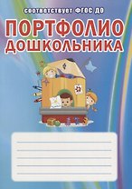 Портфолио дошкольника