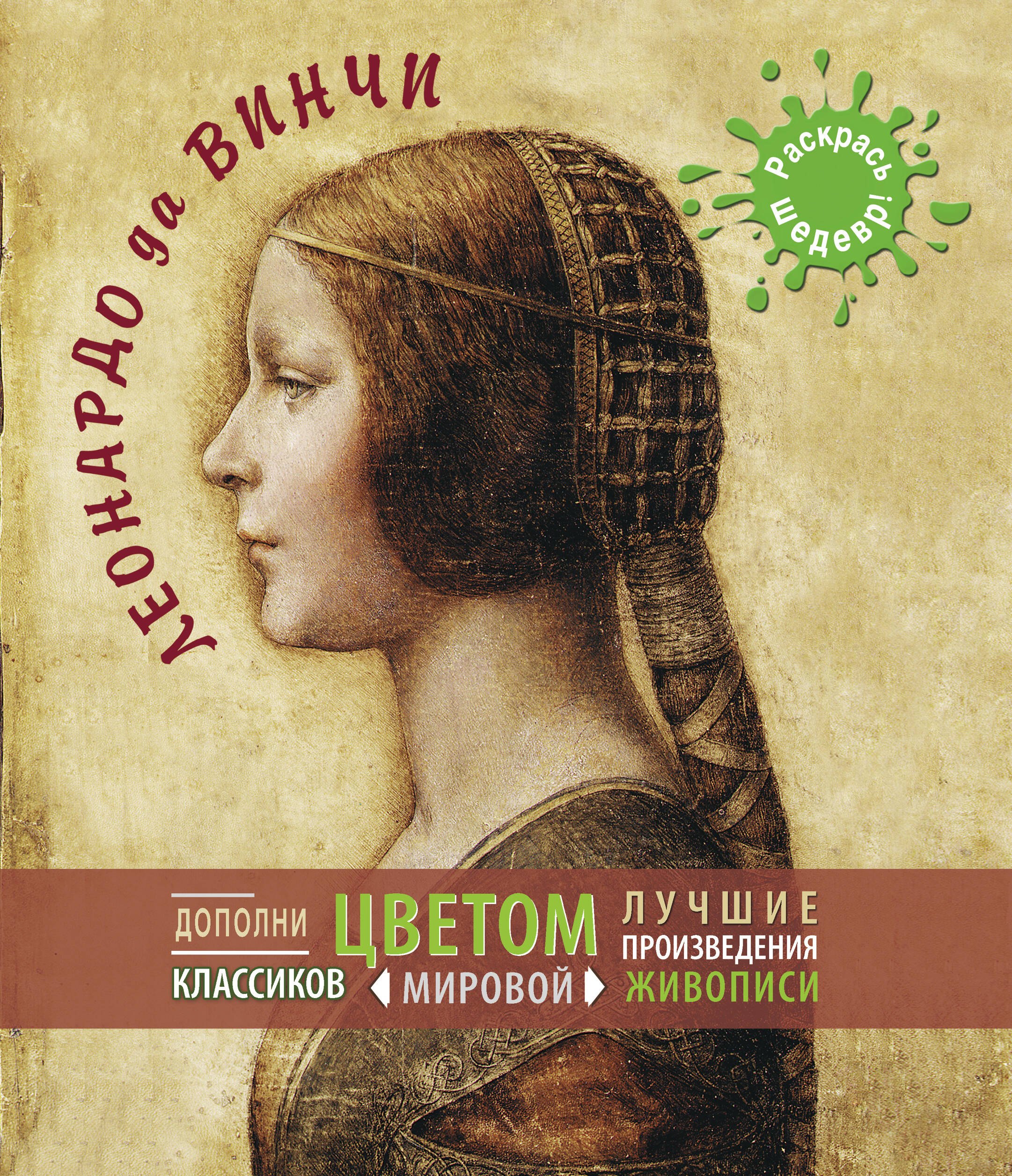 

Леонардо да Винчи.