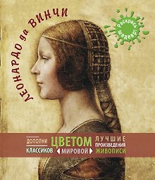 Леонардо да Винчи.