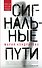Сигнальные пути - 0