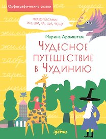 Чудесное путешествие в Чудинию. Правописание ЖИ, ШИ, ЧА, ЩА, ЧУ, ЩУ