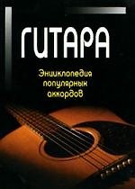 Гитара. Энциклопедия популярных аккордов /3-е изд.