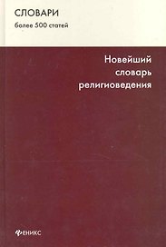 Новейший словарь религиоведения