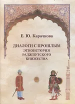 Диалоги с прошлым.Этноистория раджпутского княжества