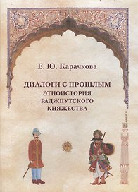 Диалоги с прошлым.Этноистория раджпутского княжества