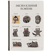 Блокнот «Законы кошачьей геометрии», 192 страницы, А5