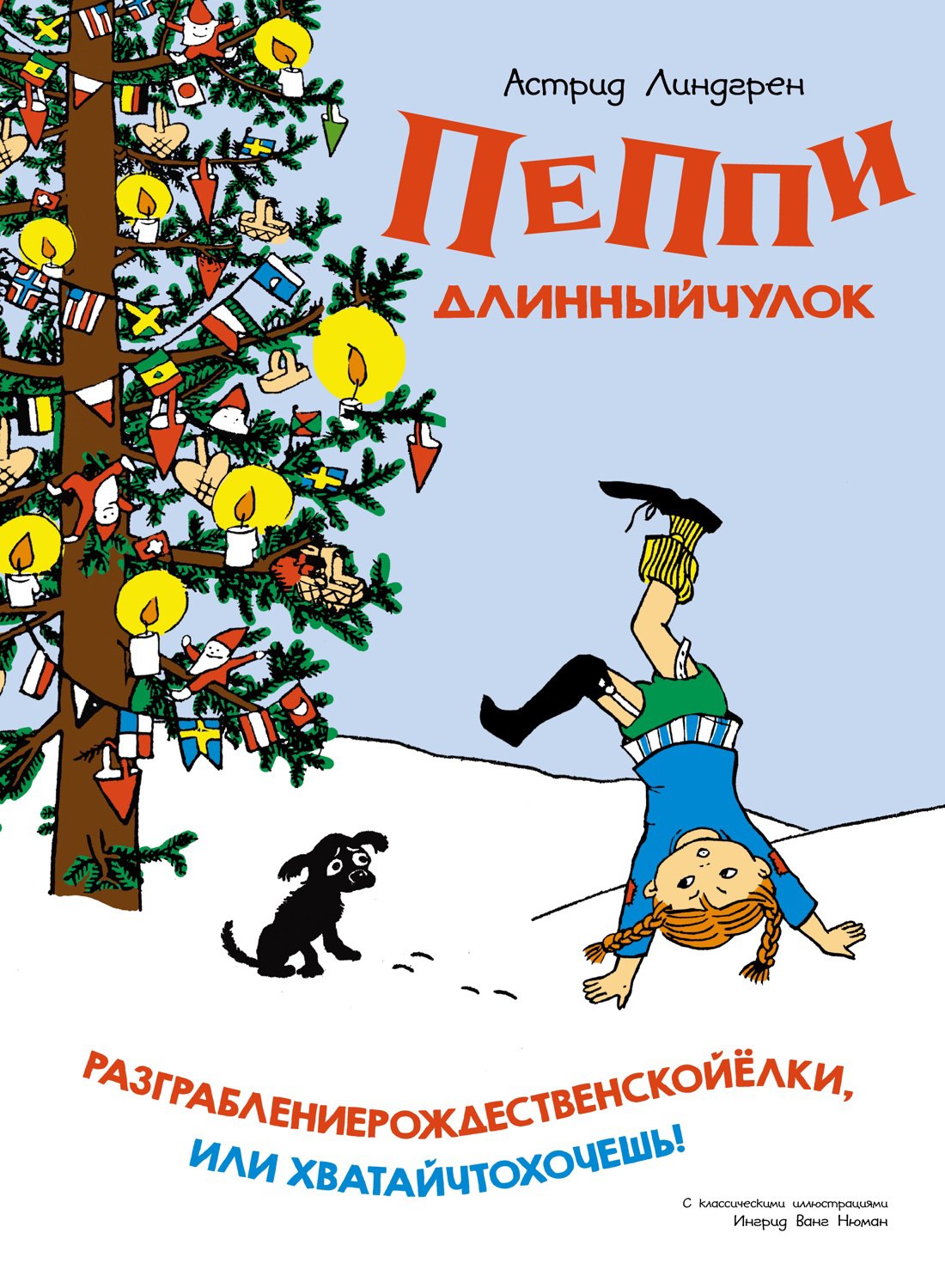

Пеппи Длинныйчулок. Разграблениерождественскойёлки, или Хватайчтохочешь!