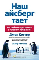 Наш айсберг тает