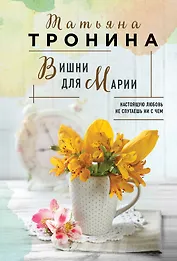 Вишни для Марии