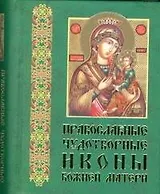 Православные чудотворные иконы, часть 3