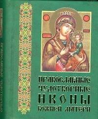 Православные чудотворные иконы, часть 3
