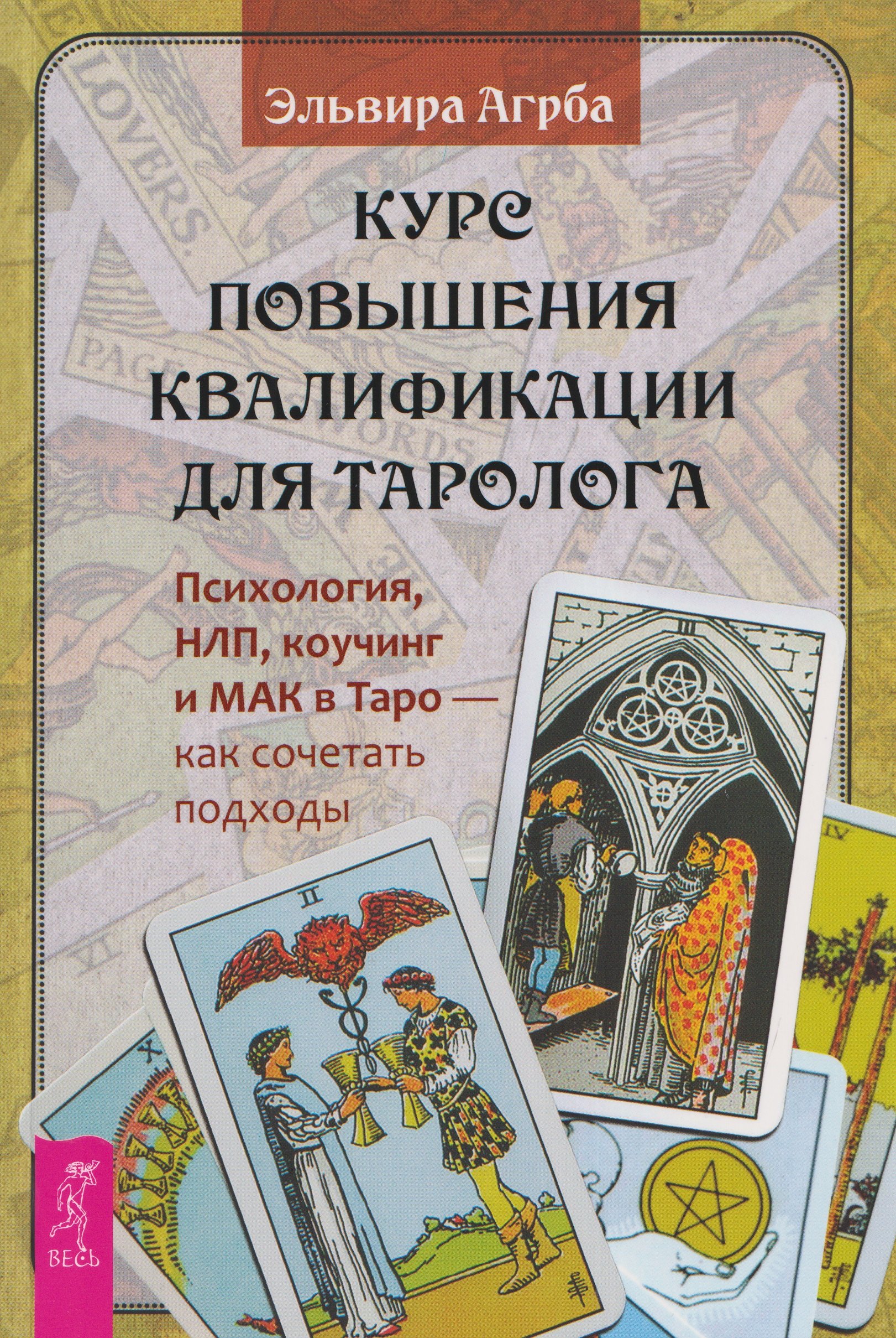 Курс повышения квалификации для таролога. Психология, НЛП, коучинг и МАК в Таро - как сочетать подходы (6590)