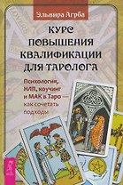 Курс повышения квалификации для таролога. Психология, НЛП, коучинг и МАК в Таро - как сочетать подходы (6590)
