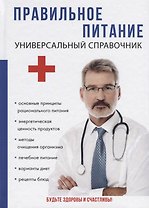 Правильное питание. Универсальный справочник