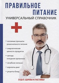 Правильное питание. Универсальный справочник