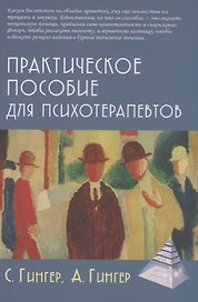 Практическое пособие для психотерапевтов