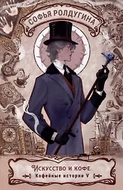 Искусство и кофе