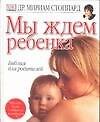 Мы ждем ребенка. Библия для родителей - 0
