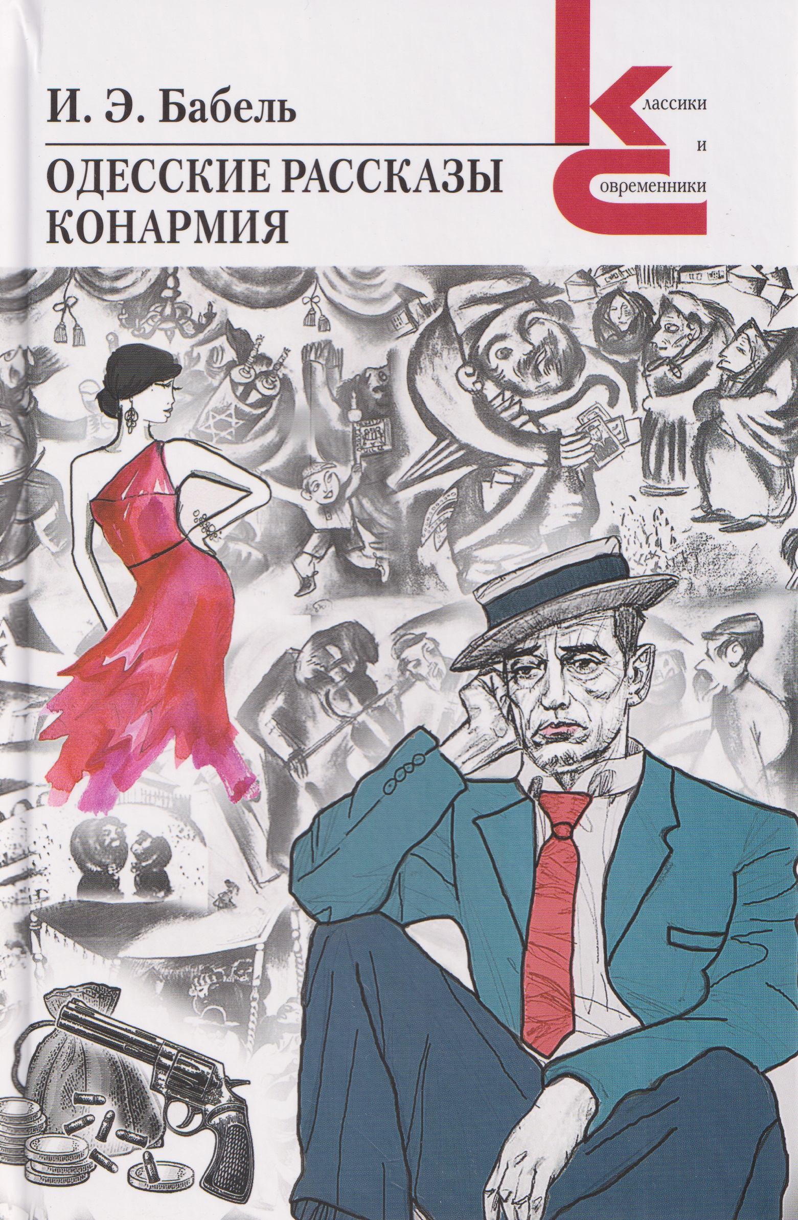Обложка книги «Одесские рассказы. Конармия»