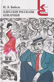 Одесские рассказы. Конармия