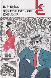 Одесские рассказы. Конармия