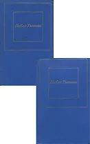 Павло Тычина. Избранные произведения в 2 томах (комплект)