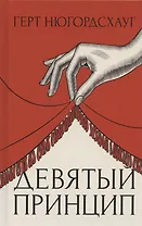 Девятый принцип