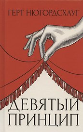 Девятый принцип