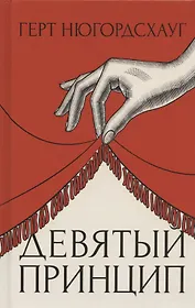 Девятый принцип