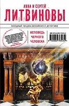 Исповедь черного человека: роман