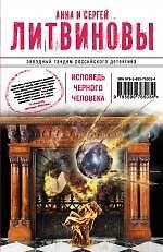 Исповедь черного человека: роман