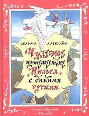 Чудесное путешествие Нильса с дикими гусями