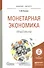 Монетарная экономика. Практикум - 0
