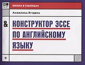 Конструктор эссе по английскому языку дп - 0