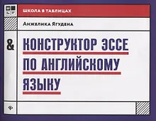 Конструктор эссе по английскому языку дп