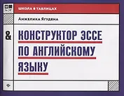 Конструктор эссе по английскому языку дп