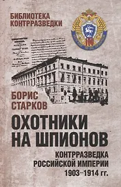 Охотники на шпионов. Контрразведка Российской империи 1903-1914 гг