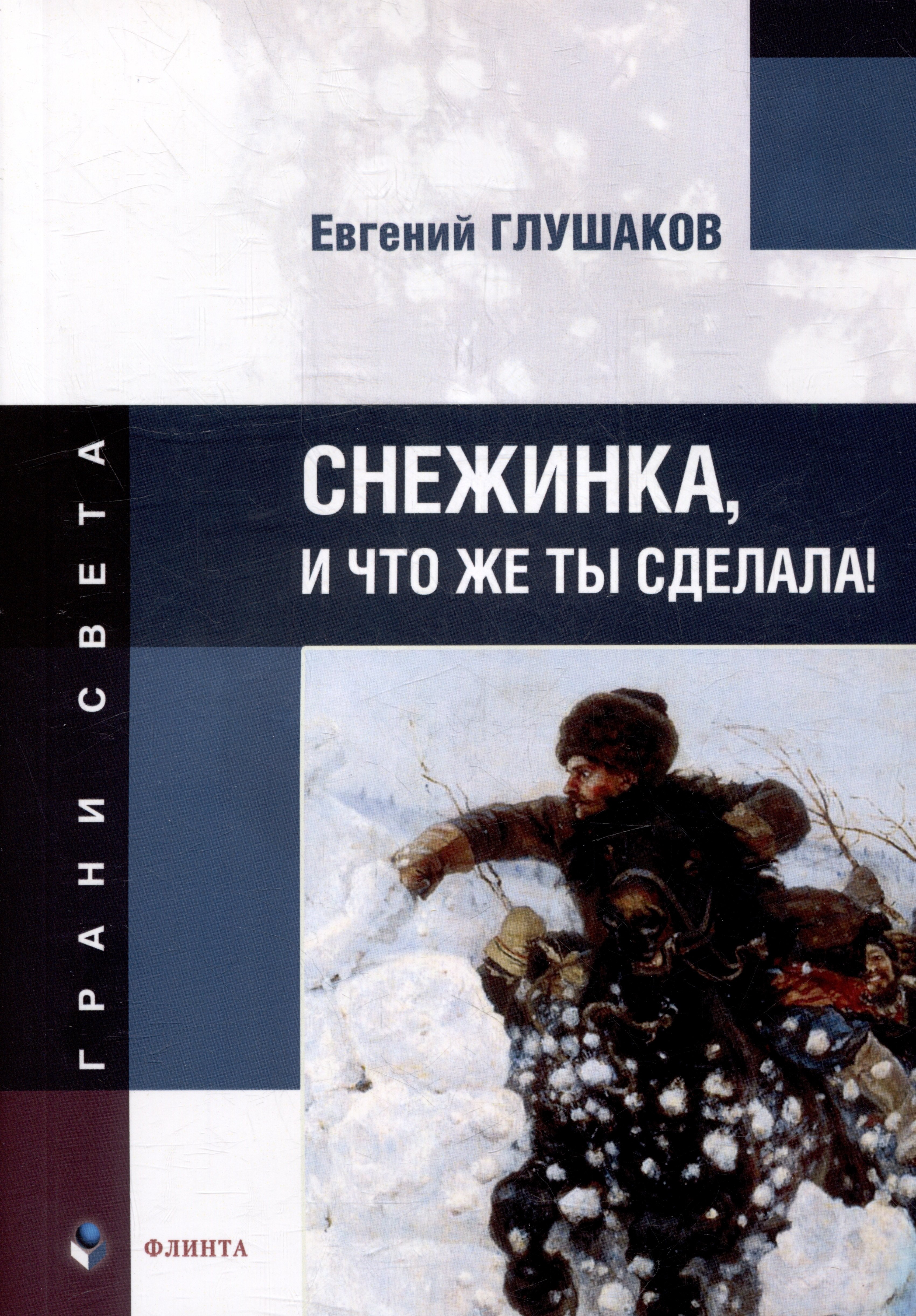 

Снежинка, и что же ты сделала!: стихи