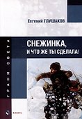 Снежинка, и что же ты сделала!: стихи - 0