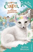 Лисичка Сара, или Рождение волшебства (выпуск 31) - 0