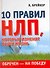 Обречен на победу. 10 правил НЛП которые изменят вашу жизнь - 1