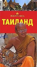 Тайланд: Путеводитель, 3-е изд.