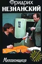 Миллионщица