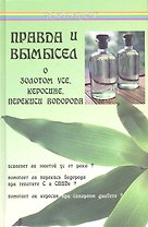 Правда и вымысел о золотом усе, керосине, перекиси водорода