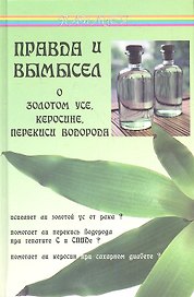 Правда и вымысел о золотом усе, керосине, перекиси водорода