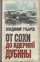 От сохи до ядерной дубины