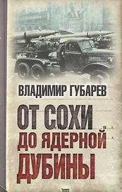 От сохи до ядерной дубины
