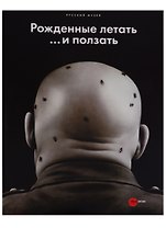 Рожденные летать… и ползать
