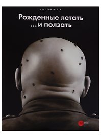 Рожденные летать… и ползать